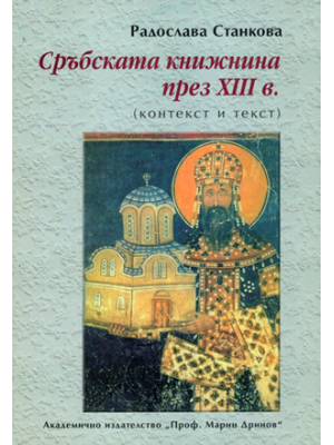 The Serbian Literature from 13th c. (Context and Text)